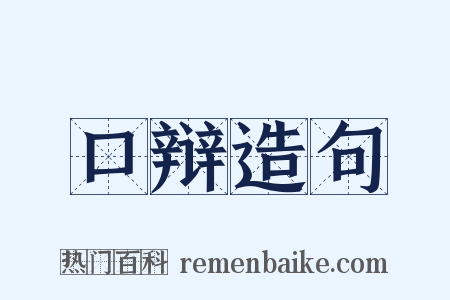 口辩造句是什么意思的图片